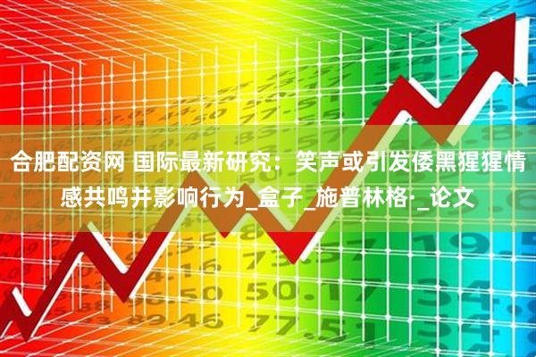 合肥配资网 国际最新研究：笑声或引发倭黑猩猩情感共鸣并影响行为_盒子_施普林格·_论文